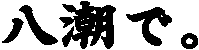 �����ŁB