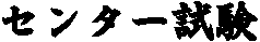 �Z���^�[����
