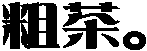 �e���B